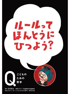 cover image of NHK Eテレ「Q～こどものための哲学」ルールって　ほんとうにひつよう?